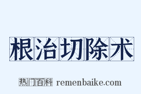 根治切除术是什么意思的图片
